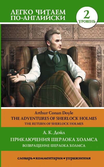 Книга: Приключения Шерлока Холмса. Возвращение Шерлока Холмса. Уровень 2 (Дойл Артур Конан) ; АСТ, 2020 