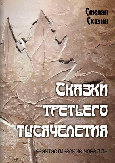 Книга: Сказки третьего тысячелетия (Сказин Степан Станиславович) ; ИТРК, 2020 