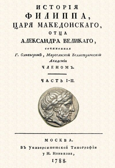 Книга: История Филиппа царя македонского, отца Александра Великого (Оливьер Г.) ; Секачев В. Ю., 2020 