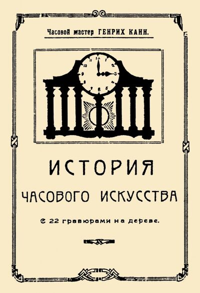 Книга: История часового искусства (Канн Генрих Иосифович) ; Секачев В. Ю., 2020 