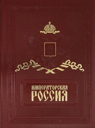 Книга: Императорская Россия (кожа) (Романовский Андрей) ; Белый город, 2005 