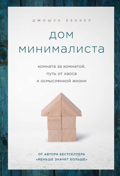 Книга: Дом минималиста. Комната за комнатой, путь от хаоса к осмысленной жизни (Беккер Джошуа) ; Бомбора, 2020 