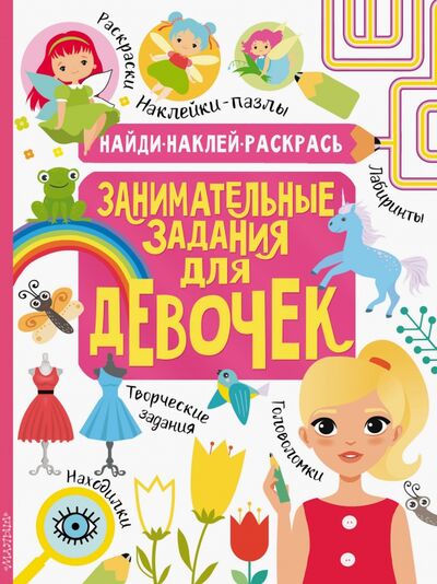 Книга: Занимательные задания для девочек (Кириллова Н.Р.) ; АСТ, 2020 