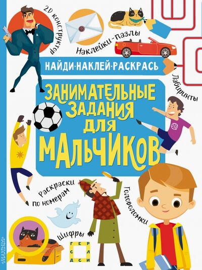 Книга: Занимательные задания для мальчиков (Кириллова Н.Р.) ; АСТ, 2020 