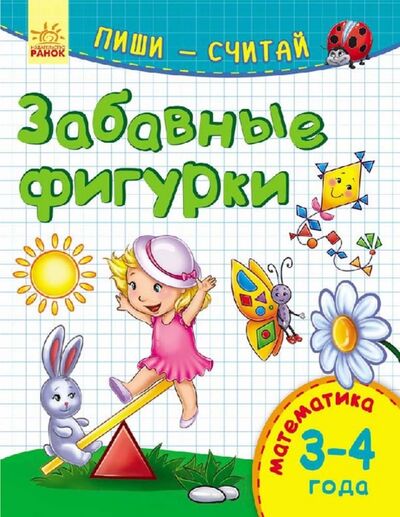 Книга: Забавные фигурки. Математика. 3-4 года (Каспарова Ю.) ; Ранок, 2017 