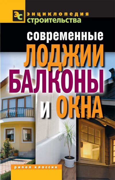 Книга: Современные лоджии, балконы и окна (Назарова Валентина Ивановна) ; Рипол-Классик, 2011 