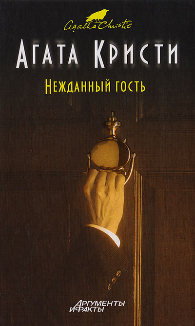 Книга: Нежданный гость (Агата Кристи) ; Эксмо, 2012 