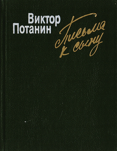 Книга: Письма к сыну. Повесть и рассказы (Виктор Потанин) ; Молодая гвардия, 1989 