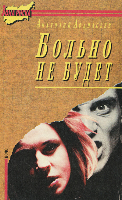 Книга: Больно не будет. Мужчина на закате (Анатолий Афанасьев) ; Вече, 1995 
