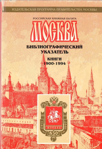 Книга: Москва. Библиографический указатель. Книги 1900-1994 (нет) ; Московские учебники, 1996 