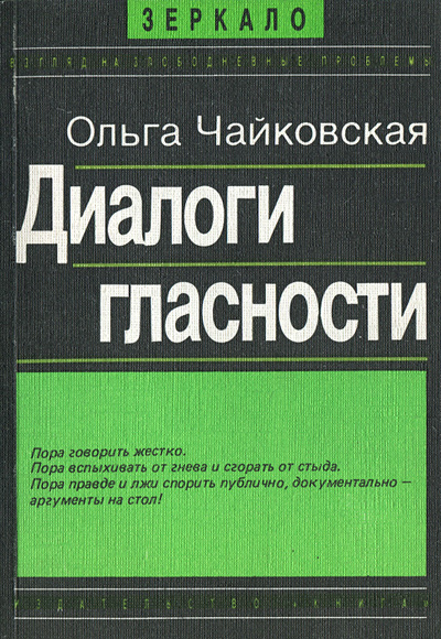 Книга: Диалоги гласности (Ольга Чайковская) ; Книга, 1989 