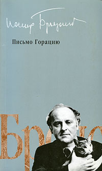Книга: Письмо Горацию (Иосиф Бродский) ; Наш дом - L'Age d'Homme, 1998 