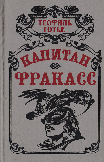 Книга: Капитан Фракасс (Готье К.) ; Беларусь, 1994 