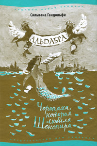 Книга: Альдабра. Черепаха, которая любила Шекспира (Сильвана Гандольфи) ; Издательство 