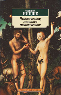 Книга: Человеческое, слишком человеческое (Фридрих Ницше) ; Азбука-классика, 2008 