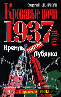 Книга: Кровавые ночи 1937 года. Кремль против Лубянки (Сергей Цыркун) ; Эксмо, Яуза, 2010 
