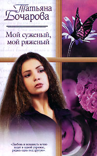 Книга: Мой суженый, мой ряженый (Татьяна Бочарова) ; Астрель, АСТ, 2007 