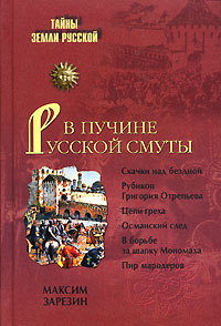 Книга: В пучине Русской Смуты (Максим Зарезин) ; Вече, 2007 