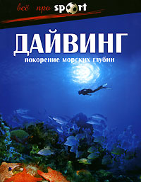 Книга: Дайвинг. Покорение морских глубин (А. Волохов) ; Феникс, 2007 