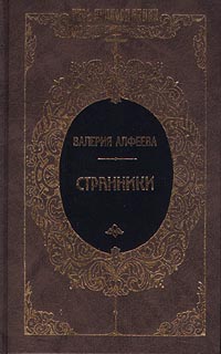 Книга: Странники (Валерия Алфеева) ; Терра-Книжный клуб, 1999 