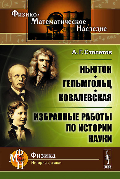 Книга: Ньютон, Гельмгольц, Ковалевская. Избранные работы по истории науки (А. Г. Столетов) ; Либроком, 2015 