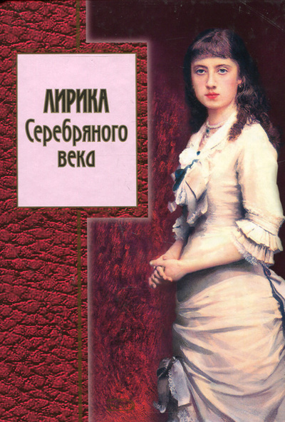 Книга: Лирика Серебряного века; Эксмо, 2010 