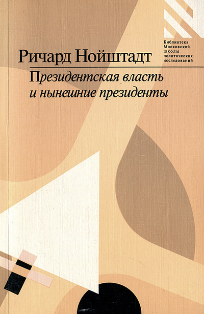 Книга: Президентская власть и нынешние президенты (Ричард Нойштадт) ; Ад Маргинем, 1997 