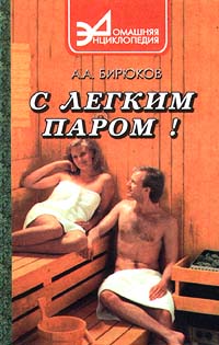Книга: С легким паром! (А. А. Бирюков) ; Феникс, 2000 