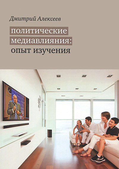 Книга: Политические медиавлияния. Опыт изучения (Дмитрий Алексеев) ; Культурная Революция, 2014 