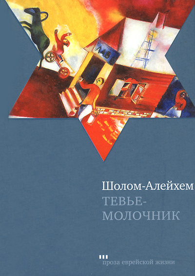 Книга: Тевье-молочник (Шолом-Алейхем) ; Текст, Книжники, 2010 