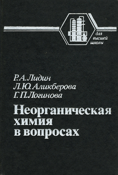 Книга: Неорганическая химия в вопросах (Р. А. Лидин, Л. Ю. Аликберова, Г. П. Логинова) ; Химия, 1991 