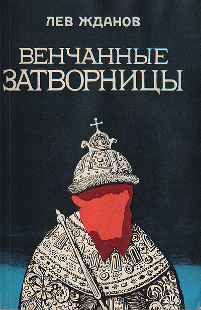 Книга: Венчанные затворницы (Жданов Л.) ; Олимп, 1992 