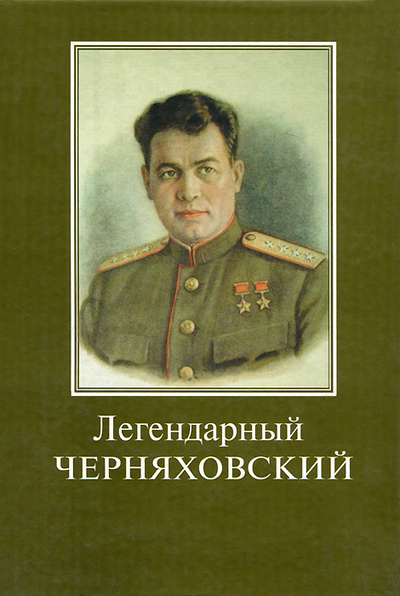 Книга: Легендарный Черняховский; Зарницы, 2005 