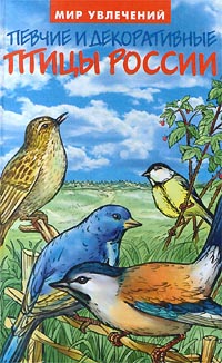 Книга: Певчие и декоративные птицы России (Базанов А.) ; Политбюро, 2000 