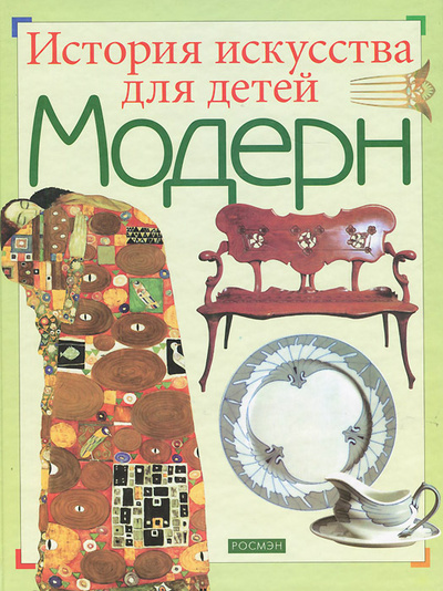 Книга: Модерн (А. К. Флорковская) ; Росмэн-Пресс, 2002 
