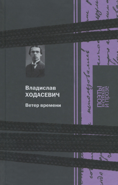 Книга: Ветер времени (Владислав Ходасевич) ; Книжный Клуб Книговек, 2015 