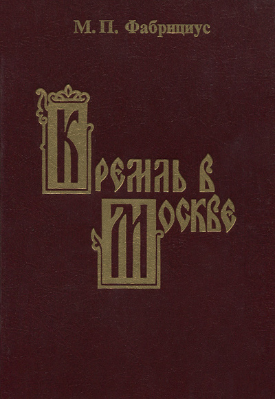 Книга: Кремль в Москве (М. П. Фабрициус) ; Сварог и К, 1997 
