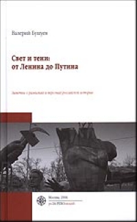 Книга: Свет и тени. От Ленина до Путина (Валерий Бушуев) ; Культурная Революция, 2006 