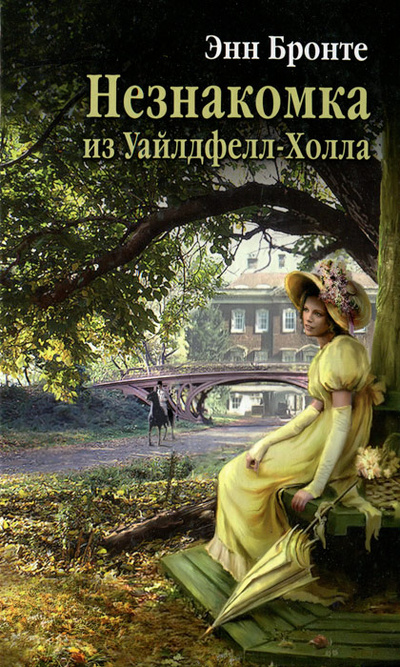 Книга: Незнакомка из Уайлдфелл-Холла (Энн Бронте) ; Ленинградское издательство, 2010 