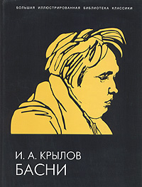 Книга: И. А. Крылов. Басни (И. А. Крылов) ; Белый город, 2006 