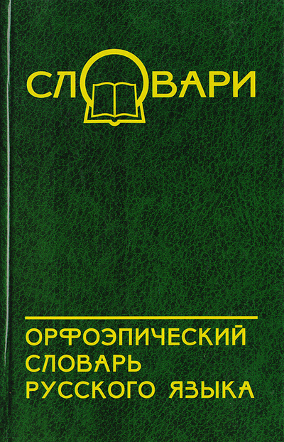 Книга: Орфоэпический словарь русского языка (Новинская Н. И.) ; Феникс, 2006 
