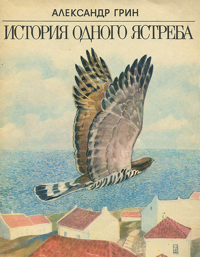 Книга: История одного ястреба (Александр Грин) ; Веселка, 1986 