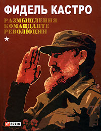 Книга: Размышления команданте революции (Фидель Кастро) ; Фолио, 2009 