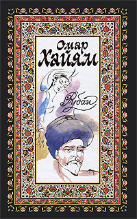 Книга: Омар Хайям. Рубаи. Хафиз. Газели (Хайям О., Хафиз) ; Эксмо, 2002 