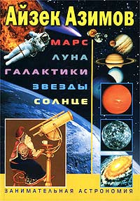 Книга: Марс. Луна. Галактики. Звезды. Солнце. Занимательная астрономия (Айзек Азимов) ; Центрполиграф, 2003 