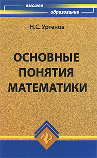 Книга: Основные понятия математики (Н. С. Уртенов) ; Феникс, 2009 