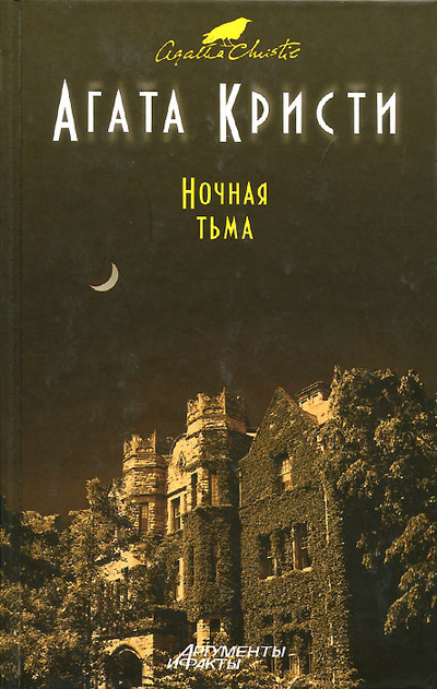 Книга: Ночная тьма (Агата Кристи) ; Эксмо, 2013 