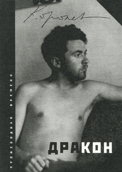 Книга: Дракон (Анатолий Королев) ; Футурум-БМ, 2003 