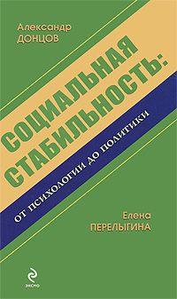 Книга: Социальная стабильность. От психологии до политики (Александр Донцов, Елена Перелыгина) ; Эксмо, 2011 