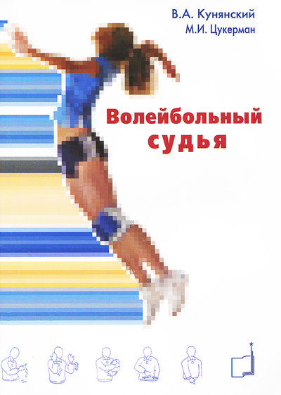 Книга: Волейбольный судья. Учебное пособие (В. А. Кунянский, М. И. Цукерман) ; Дивизион, 2014 